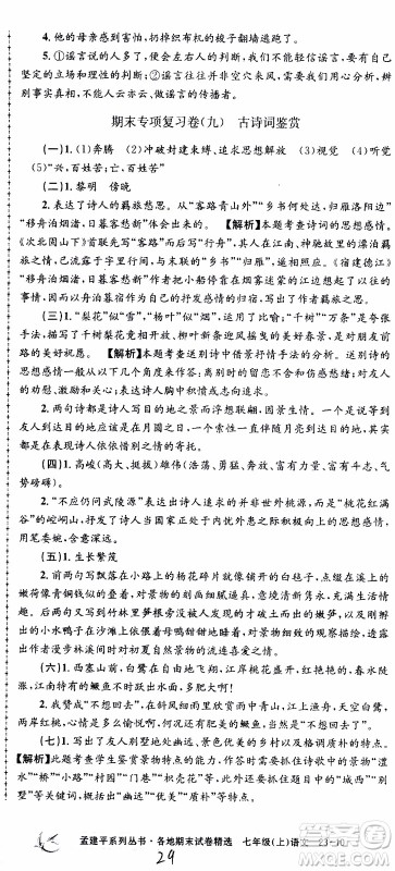 2019新版孟建平各地期末试卷精选七年级上册语文R人教版参考答案