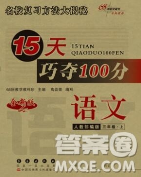 长春出版社2019秋新版15天巧夺100分三年级语文上册人教版答案 长春出版社2019秋新版15天巧夺100分三年级语文上册人教版答案