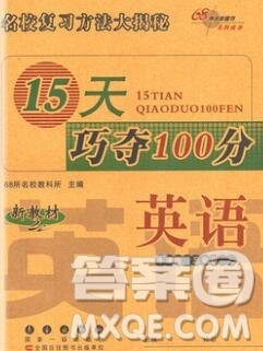 长春出版社2019秋新版15天巧夺100分三年级英语上册牛津版答案