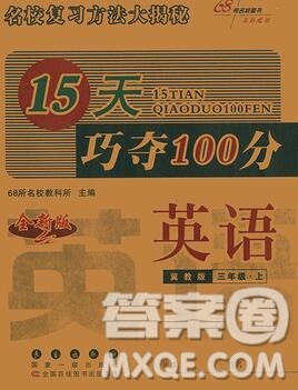 长春出版社2019秋新版15天巧夺100分三年级英语上册冀教版答案 长春出版社2019秋新版15天巧夺100分三年级英语上册冀教版答案