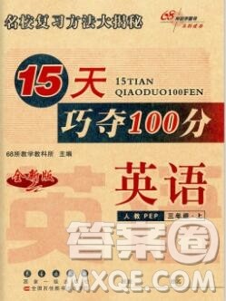 长春出版社2019秋新版15天巧夺100分三年级英语上册人教版答案 长春出版社2019秋新版15天巧夺100分三年级英语上册人教版答案