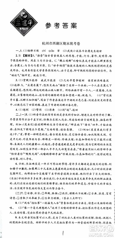 2019新版孟建平各地期末试卷精选八年级上册语文R人教版参考答案