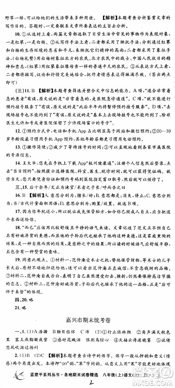 2019新版孟建平各地期末试卷精选八年级上册语文R人教版参考答案