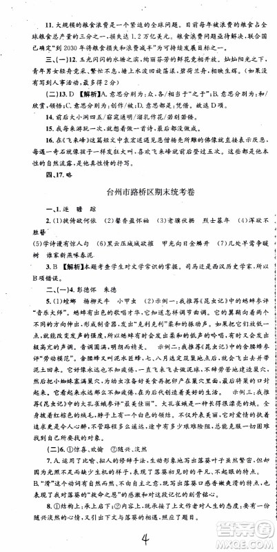 2019新版孟建平各地期末试卷精选八年级上册语文R人教版参考答案
