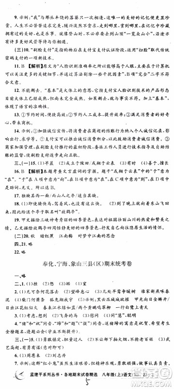 2019新版孟建平各地期末试卷精选八年级上册语文R人教版参考答案