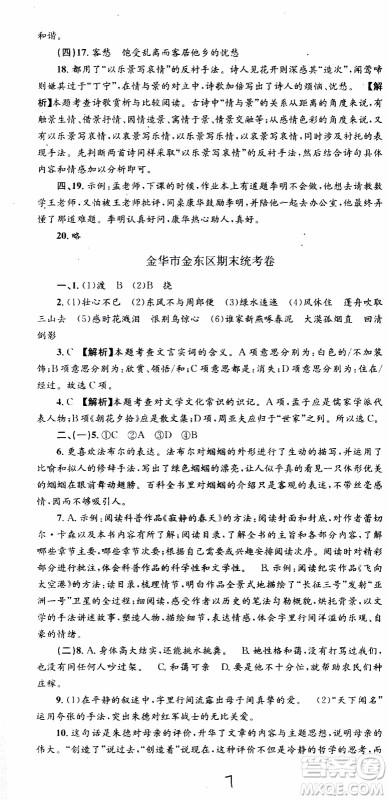 2019新版孟建平各地期末试卷精选八年级上册语文R人教版参考答案
