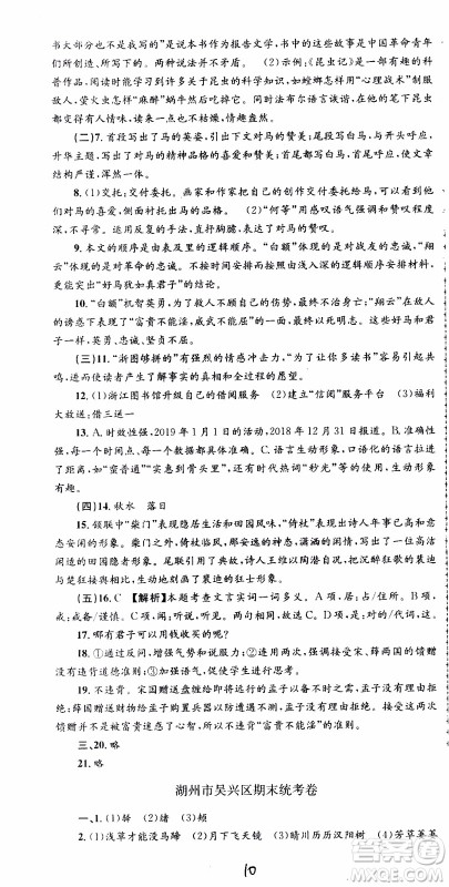 2019新版孟建平各地期末试卷精选八年级上册语文R人教版参考答案