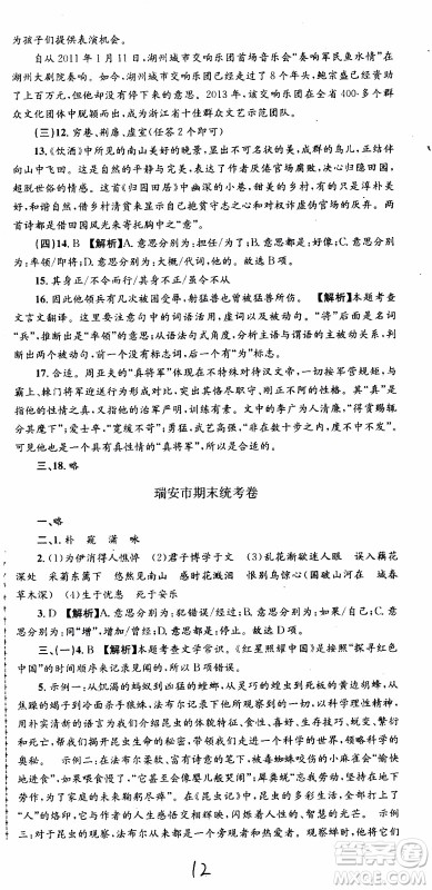 2019新版孟建平各地期末试卷精选八年级上册语文R人教版参考答案