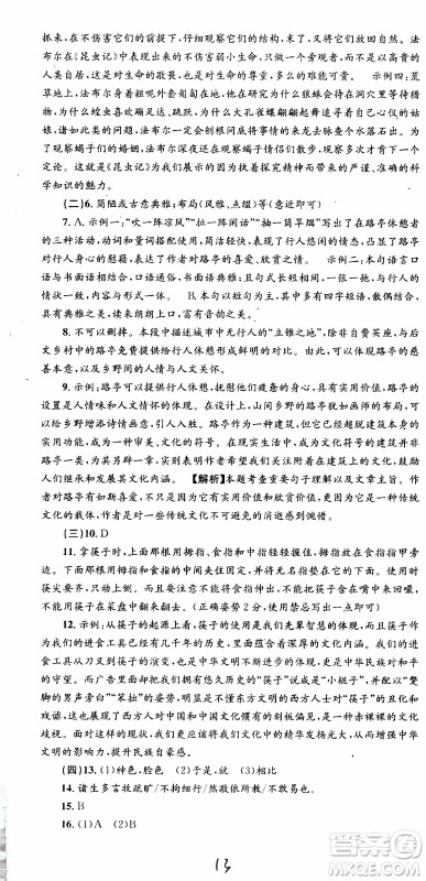 2019新版孟建平各地期末试卷精选八年级上册语文R人教版参考答案