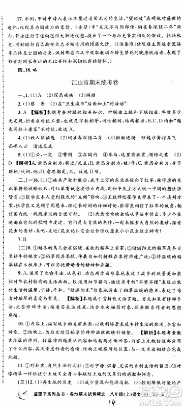 2019新版孟建平各地期末试卷精选八年级上册语文R人教版参考答案