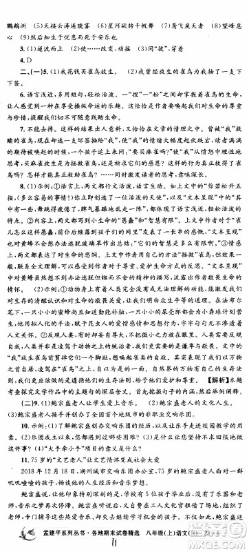 2019新版孟建平各地期末试卷精选八年级上册语文R人教版参考答案