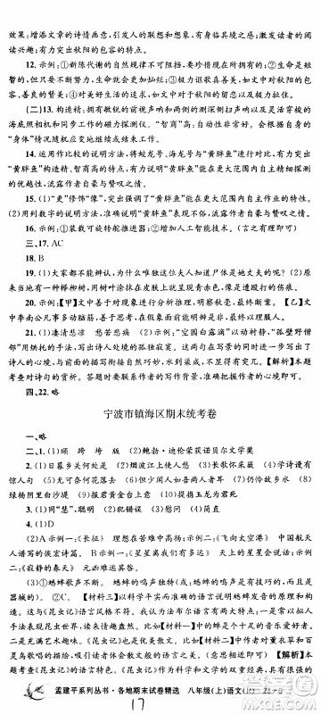 2019新版孟建平各地期末试卷精选八年级上册语文R人教版参考答案