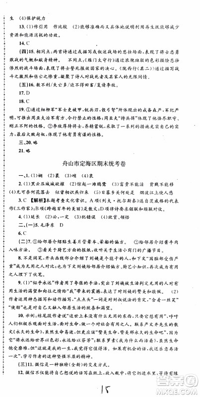2019新版孟建平各地期末试卷精选八年级上册语文R人教版参考答案