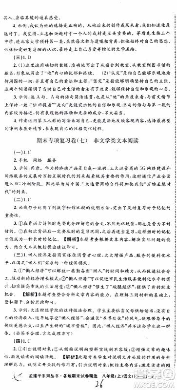 2019新版孟建平各地期末试卷精选八年级上册语文R人教版参考答案