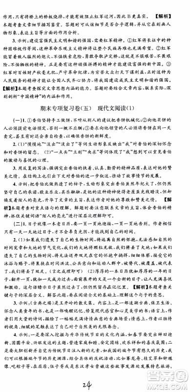 2019新版孟建平各地期末试卷精选八年级上册语文R人教版参考答案