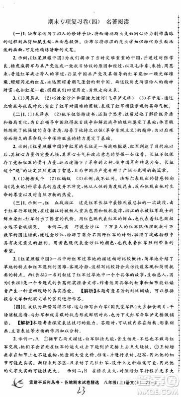 2019新版孟建平各地期末试卷精选八年级上册语文R人教版参考答案 2019新版孟建平各地期末试卷精选八年级上册语文R人教版参考答案