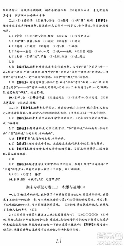 2019新版孟建平各地期末试卷精选八年级上册语文R人教版参考答案 2019新版孟建平各地期末试卷精选八年级上册语文R人教版参考答案