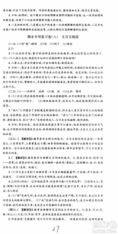 2019新版孟建平各地期末试卷精选八年级上册语文R人教版参考答案
