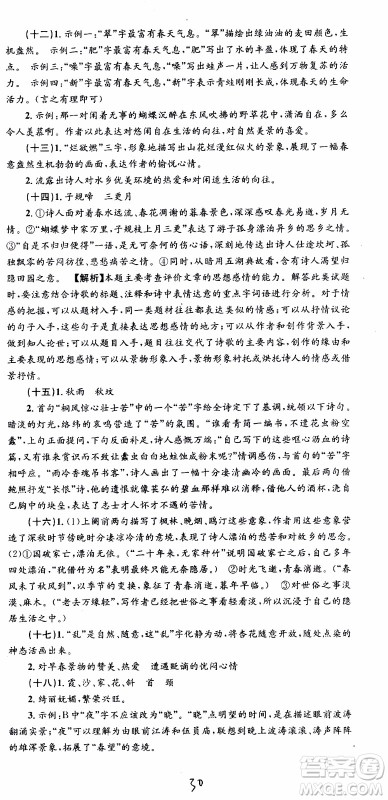 2019新版孟建平各地期末试卷精选八年级上册语文R人教版参考答案