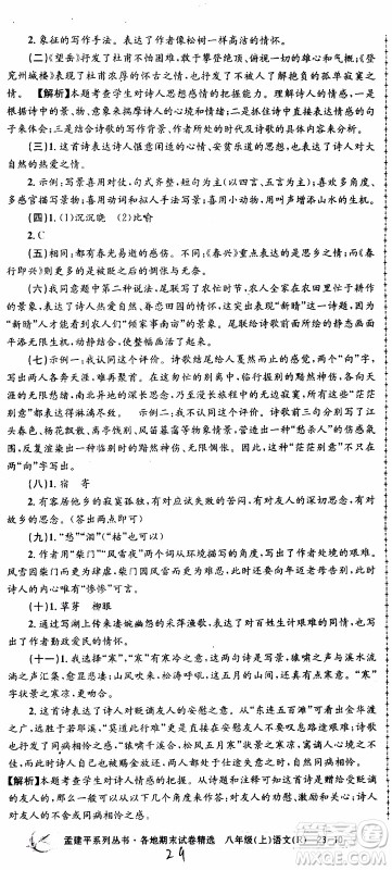 2019新版孟建平各地期末试卷精选八年级上册语文R人教版参考答案