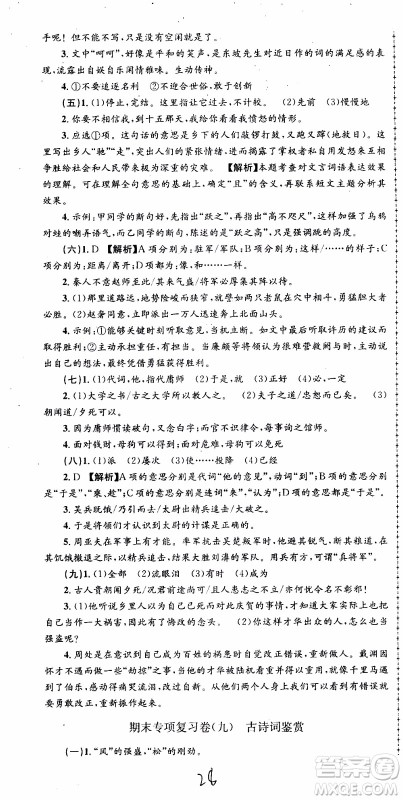 2019新版孟建平各地期末试卷精选八年级上册语文R人教版参考答案