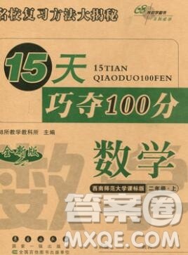 长春出版社2019秋新版15天巧夺100分二年级数学上册西师版答案 长春出版社2019秋新版15天巧夺100分二年级数学上册西师版答案