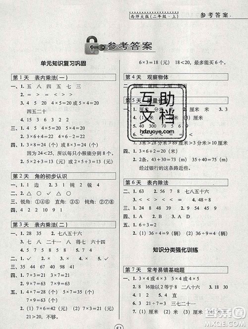 长春出版社2019秋新版15天巧夺100分二年级数学上册西师版答案