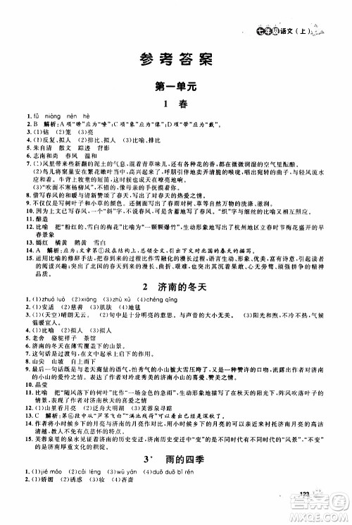 钟书金牌2019年上海作业七年级上语文部编版参考答案 钟书金牌2019年上海作业七年级上语文部编版参考答案