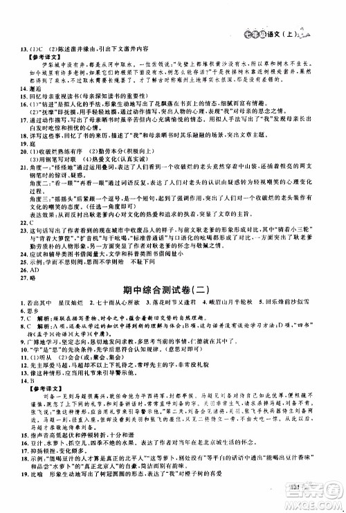 ​钟书金牌2019年上海作业七年级上语文部编版参考答案