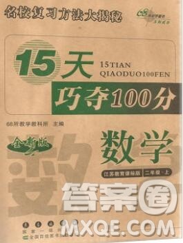 长春出版社2019秋新版15天巧夺100分二年级数学上册苏教版答案 长春出版社2019秋新版15天巧夺100分二年级数学上册苏教版答案