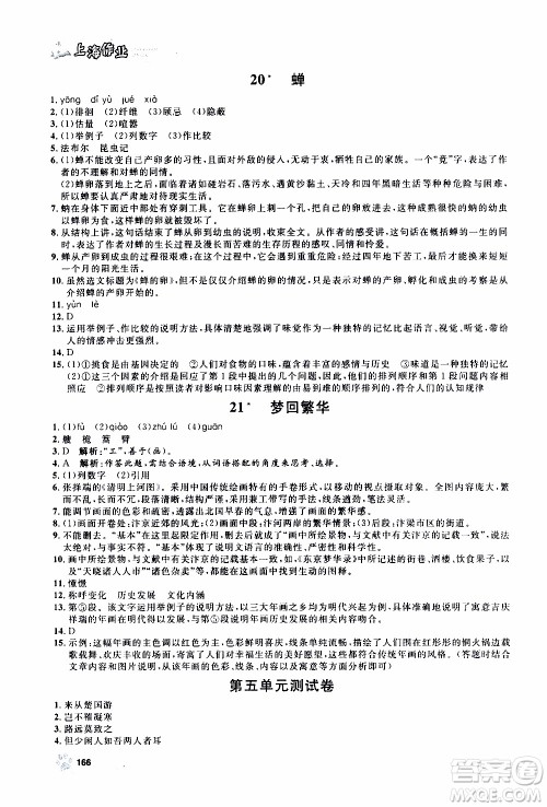 ​钟书金牌2019年上海作业八年级上语文部编版参考答案