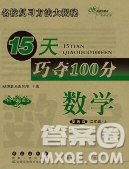 长春出版社2019秋新版15天巧夺100分二年级数学上册冀教版答案 长春出版社2019秋新版15天巧夺100分二年级数学上册冀教版答案
