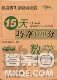 长春出版社2019秋新版15天巧夺100分二年级数学上册北师版答案 长春出版社2019秋新版15天巧夺100分二年级数学上册北师版答案
