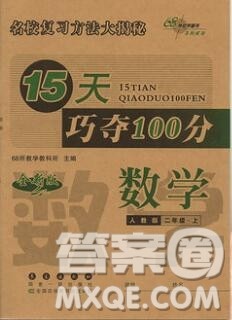 长春出版社2019秋新版15天巧夺100分二年级数学上册人教版答案