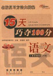 长春出版社2019秋新版15天巧夺100分二年级语文上册人教版答案