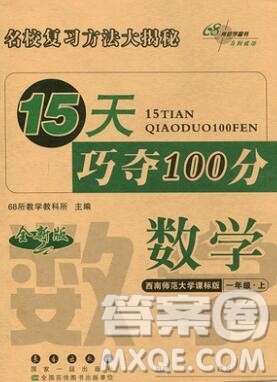 长春出版社2019秋新版15天巧夺100分一年级数学上册西师版答案