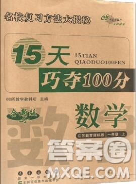 长春出版社2019秋新版15天巧夺100分一年级数学上册苏教版答案 长春出版社2019秋新版15天巧夺100分一年级数学上册苏教版答案