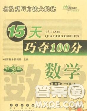 长春出版社2019秋新版15天巧夺100分一年级数学上册冀教版答案 长春出版社2019秋新版15天巧夺100分一年级数学上册冀教版答案