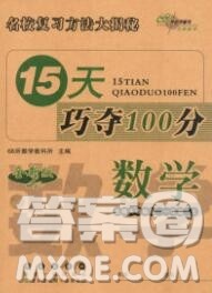 长春出版社2019秋新版15天巧夺100分一年级数学上册北师版答案