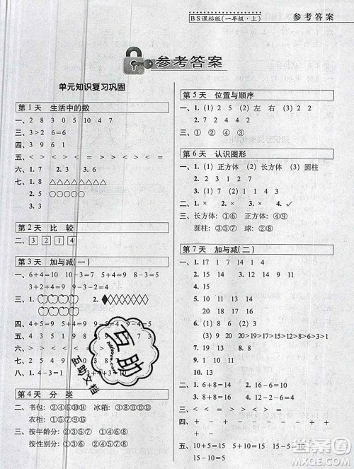 长春出版社2019秋新版15天巧夺100分一年级数学上册北师版答案