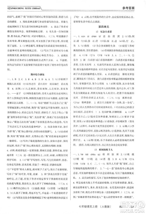 南方出版社2019新课程学习指导七年级语文上册人教版答案 南方出版社2019新课程学习指导七年级语文上册人教版答案
