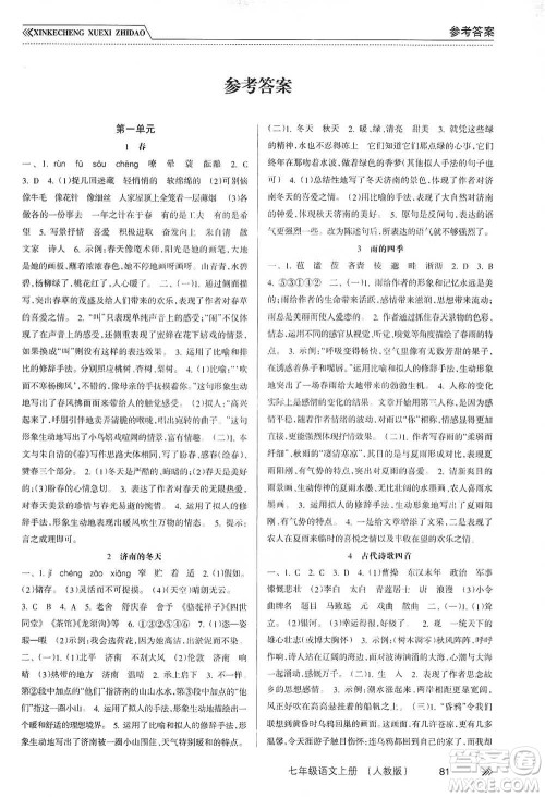 南方出版社2019新课程学习指导七年级语文上册人教版答案 南方出版社2019新课程学习指导七年级语文上册人教版答案