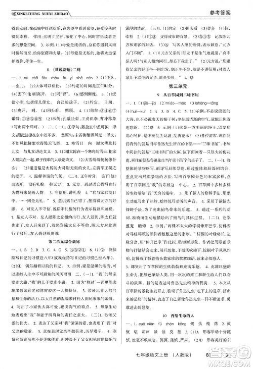 南方出版社2019新课程学习指导七年级语文上册人教版答案 南方出版社2019新课程学习指导七年级语文上册人教版答案