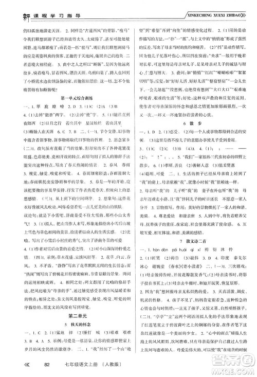 南方出版社2019新课程学习指导七年级语文上册人教版答案