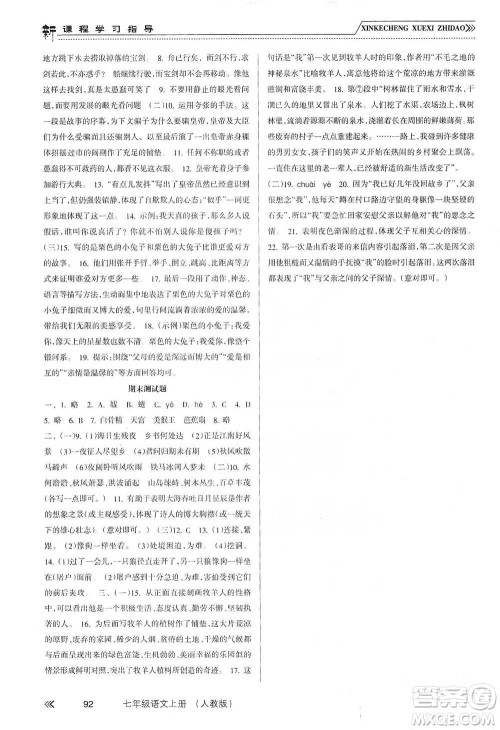 南方出版社2019新课程学习指导七年级语文上册人教版答案 南方出版社2019新课程学习指导七年级语文上册人教版答案