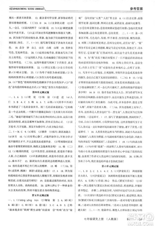 南方出版社2019新课程学习指导七年级语文上册人教版答案 南方出版社2019新课程学习指导七年级语文上册人教版答案