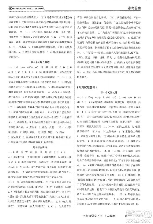 南方出版社2019新课程学习指导七年级语文上册人教版答案