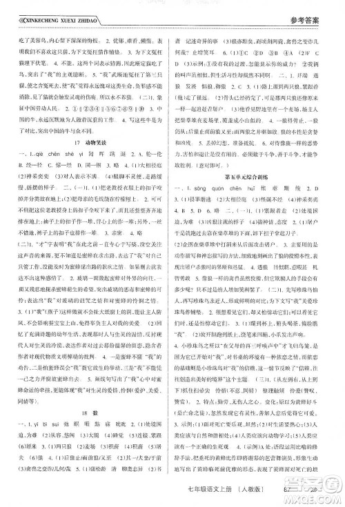 南方出版社2019新课程学习指导七年级语文上册人教版答案 南方出版社2019新课程学习指导七年级语文上册人教版答案