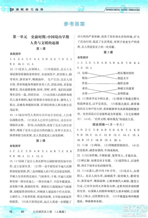 南方出版社2019新课程学习指导七年级历史上册人教版答案 南方出版社2019新课程学习指导七年级历史上册人教版答案