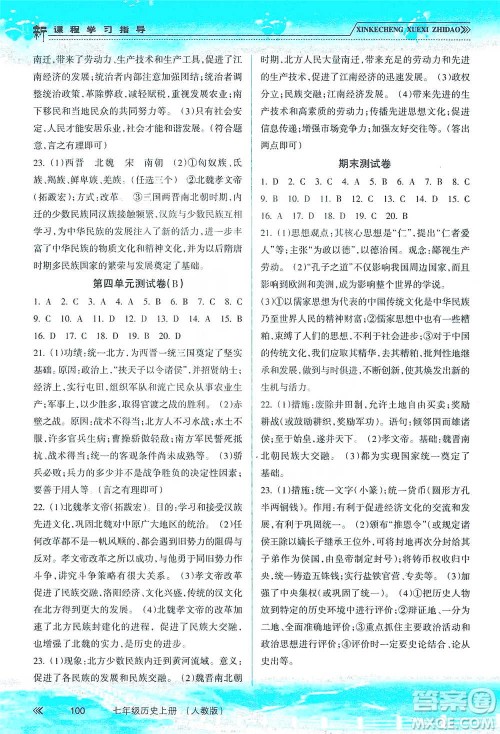 南方出版社2019新课程学习指导七年级历史上册人教版答案 南方出版社2019新课程学习指导七年级历史上册人教版答案